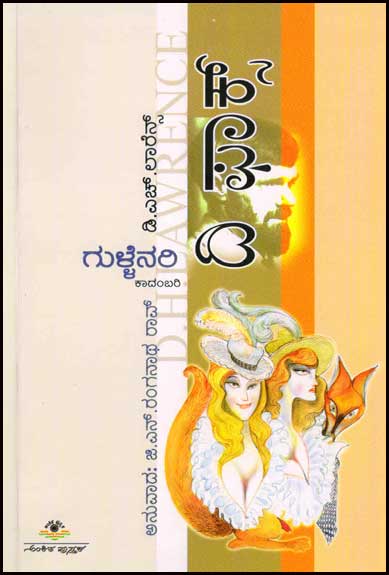 ದಿ ಫಾಕ್ಸ್ - ಗುಳ್ಳೆನರಿ - ಕಾದಂಬರಿ|The Fox (Gullenari) A Novel
