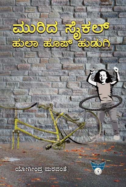 ಮುರಿದ ಸೈಕಲ್ ಹುಲಾ ಹೂಪ್ ಹುಡುಗಿ|Murida Cycle hula hoop Hudugi