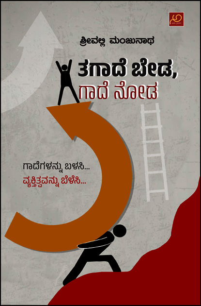 ತಗಾದೆ ಬೇಡ ಗಾದೆ ನೋಡಿ (ಗಾದೆಗಳನ್ನು ಬಳಸಿ ವ್ಯಕ್ತಿತ್ವವನ್ನು ಬೆಳಸಿ) | Tagade Beda Gaade Nodu
