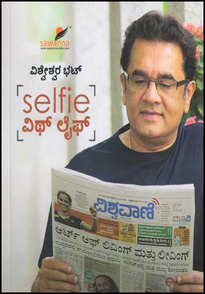 Selfie ವಿಥ್ ಲೈಫ್|Selfie With Life - Vishweshwar Bhat