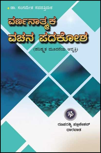 ವರ್ಣನಾತ್ಮಕ ವಚನ ಪದಕೋಶ|Varnanatmaka Vachana Padakosha