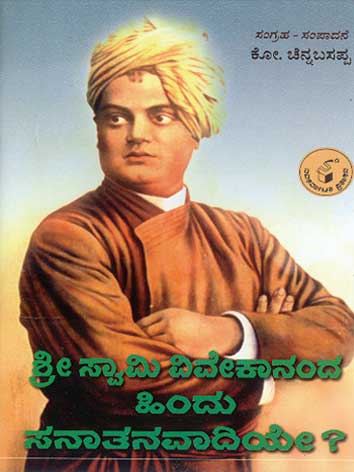 ಶ್ರೀ ಸ್ವಾಮಿ ವಿವೇಕಾನಂದ ಹಿಂದೂ ಸನಾತನವಾದಿಯೇ ?|Sri Swami Vivekananda Hindu Sanatanavadiye ?