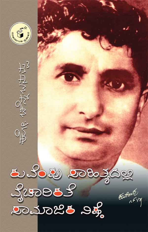 ಕುವೆಂಪು ಸಾಹಿತ್ಯದಲ್ಲಿ ವೈಚಾರಿಕತೆ ಸಾಮಾಜಿಕ ನಿಷ್ಠೆ|Kuvempu Sahityadalli Vaicharikate Samajika Nishte