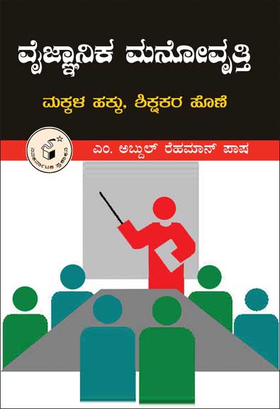 ವೈಜ್ಞಾನಿಕ ಮನೋವೃತ್ತಿ ಮಕ್ಕಳ ಹಕ್ಕು, ಶಿಕ್ಷಕರ ಹೊಣೆ|Vaijnanika Manovrutti Makkala Shikshana Hone