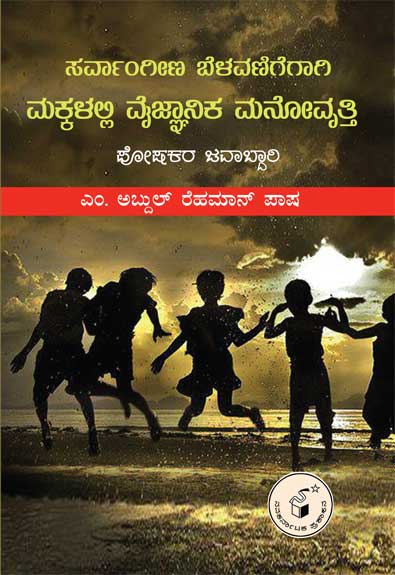 ಸರ್ವಾಂಗೀಣ ಬೆಳವಣಿಗೆಗಾಗಿ ಮಕ್ಕಳಲ್ಲಿ ವೈಜ್ಞಾನಿಕ ಮನೋವೃತ್ತಿ ಪೋಷಕರ ಜವಾಬ್ದಾರಿ|Sarvangina Belavanigegagi Makkalalli Vaijnanika Manorutti