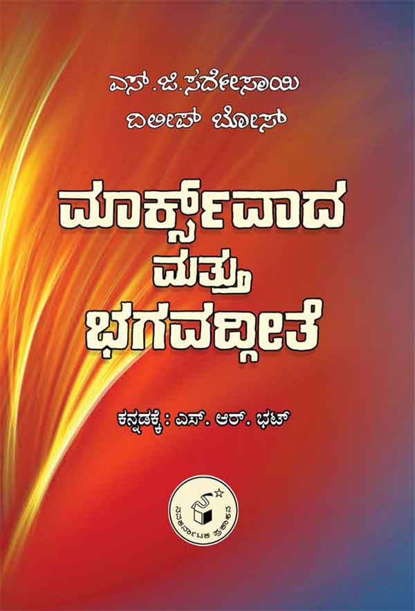ಮಾರ್ಕ್ಸ್‌ವಾದ ಮತ್ತು ಭಗವದ್ಗೀತೆ|Marxvada Mattu Bhagavadgeete