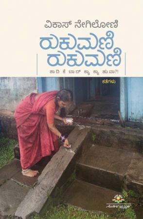 ರುಕುಮಣಿ ರುಕುಮಣಿ | Rukumani Rukumani