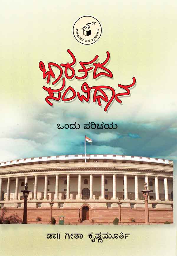 ಭಾರತದ ಸಂವಿಧಾನ (Indian Constitution)|Bharatada Samvidhana