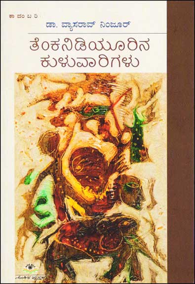 ತೆಂಕನಿಡಿಯೂರಿನ ಕುಳುವಾರಿಗಳು|Tenkanidiyurina kuluvarigaLu