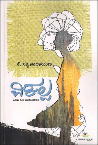 ವಿಕಲ್ಪ (ಎರಡು ಕಿರು ಕಾದಂಬರಿಗಳು)|Vikalpa (Two Small Novel)
