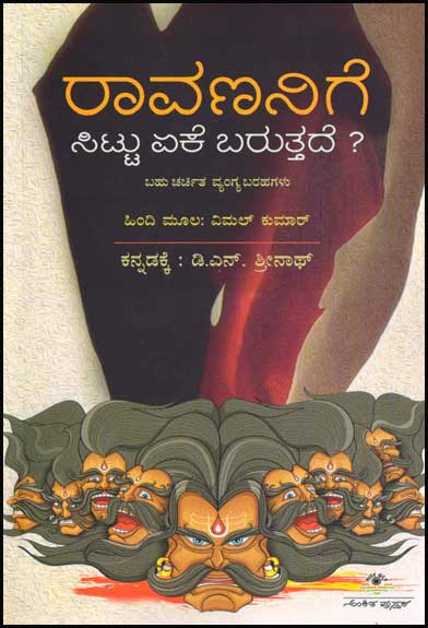 ರಾವಣನಿಗೆ ಸಿಟ್ಟು ಏಕೆ ಬರುತ್ತದೆ ?|Ravananige Sittu Eke Baruttade