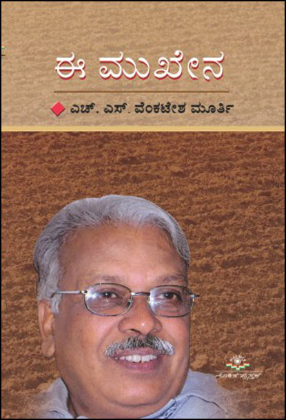 ಈ ಮುಖೇನ : ಸಾಹಿತ್ಯ ಸಂಸ್ಕೃತಿ ಚಿಂತನೆ|E Mukhena