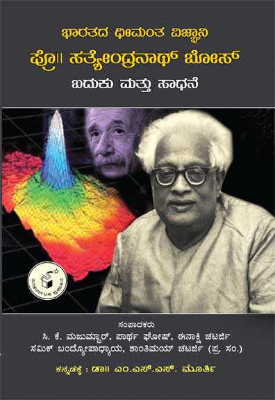 ಭಾರತದ ಧೀಮಂತ ವಿಜ್ಞಾನಿ ಪ್ರೊ. ಸತ್ಯೇಂದ್ರನಾಥ ಬೋಸ್ ಬದುಕು - ಸಾಧನೆ|Prof. Satyendranatha Bose - Life And work