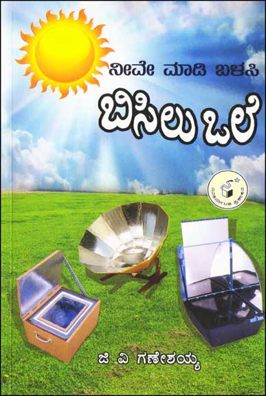 ನೀವೇ ಮಾಡಿ ಬಳಸಿ ಬಿಸಿಲು ಒಲೆ|Nive Madi Balasi Bisila Ole (Solar Oven)