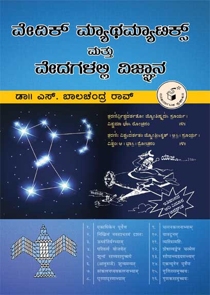 ವೇದಿಕ್ ಮ್ಯಾಥಮ್ಯಾಟಿಕ್ಸ್ ಮತ್ತು ವೇದಗಳಲ್ಲಿ ವಿಜ್ಞಾನ|Vedic Mathematics Mattu Vedagalalli Vijnana