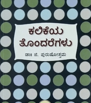 ಕಲಿಕೆಯ ತೊಂದರೆಗಳು|Kalikeya Tondaregalu
