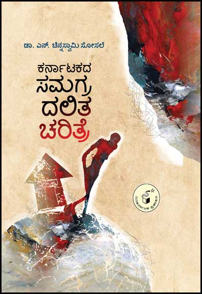 ಕರ್ನಾಟಕದ ಸಮಗ್ರ ದಲಿತ ಚರಿತ್ರೆ|Karnatakada Samagra Dalita Charitre