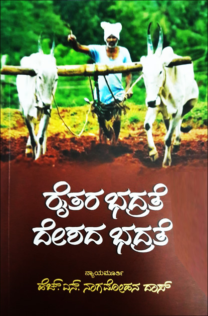 ರೈತರ ಭದ್ರತೆ ದೇಶದ ಭದ್ರತೆ|Raitara Badrate Deshada Badrate (Book On land Reforms Act In Kannada)