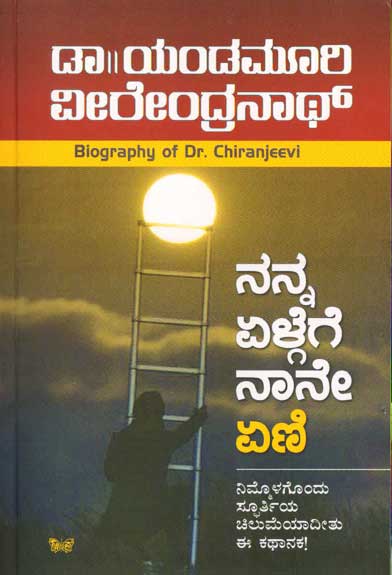 ನನ್ನ ಏಳ್ಗೆಗೆ ನಾನೇ ಏಣಿ|Nanna Elgege Naane Eni (Biography Of Dr. Chiranjeevi)