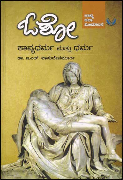 ಕಾವ್ಯಧರ್ಮ ಮತ್ತು ಧರ್ಮ|Kavyadharma mattu Dharma