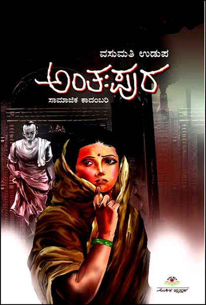 ಅಂತಃಪುರ | Anthampura