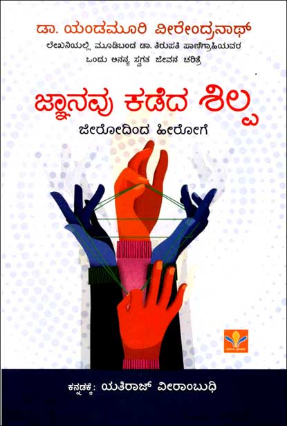 ಜ್ಞಾನವು ಕಡೆದ ಶಿಲ್ಪಿ| Jnaanavu Kadeda Shilpa
