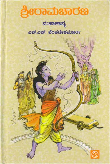 ಶ್ರೀರಾಮಚಾರಣ (ಮಹಾಕಾವ್ಯ)|Sriramacharana (Mahakavya)