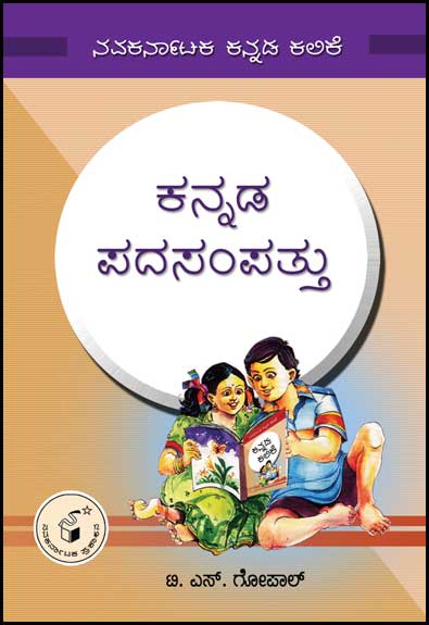 ಕನ್ನಡ ಪದಸಂಪತ್ತು|Kannada Padasampattu