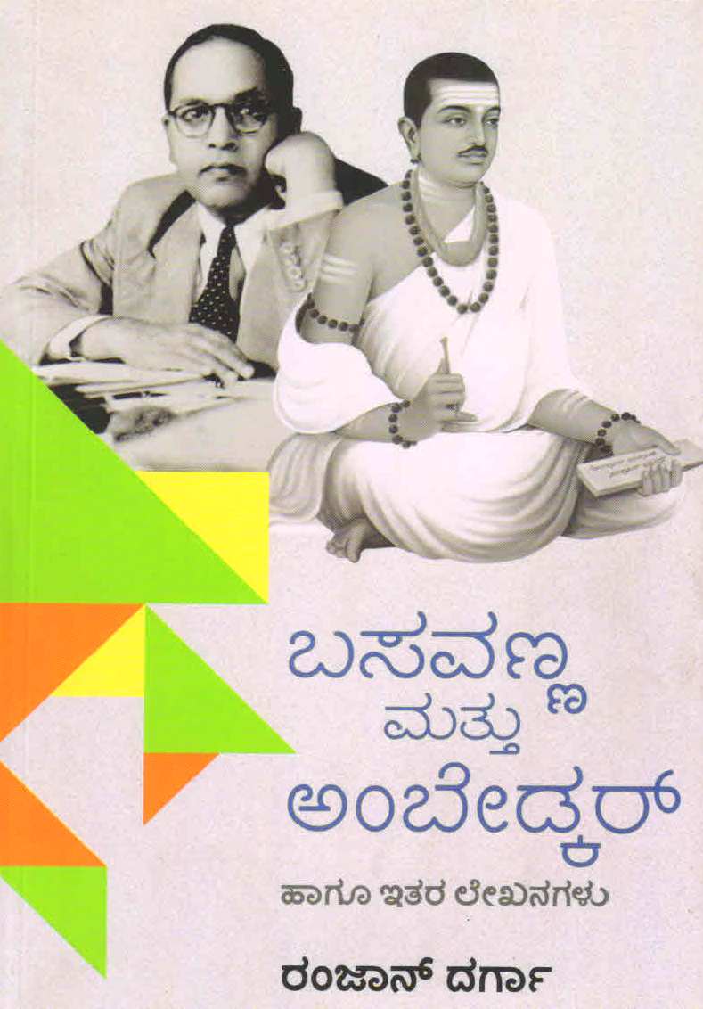 ಬಸವಣ್ಣ ಮತ್ತು ಅಂಬೇಡ್ಕರ್ ಹಾಗೂ ಇತರ ಲೇಖನಗಳು|Basavanna Mattu Ambedkar Hagu Itara Lekhanagalu
