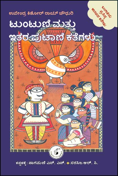 ಟುಂಟುಣಿ ಮತ್ತು ಇತರ ಪುಟಾಣಿ ಕತೆಗಳು | Tuntuni Mattu Itara Putaani Kategalu