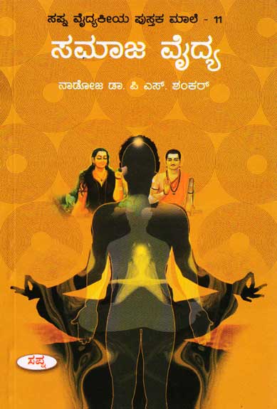 ಸಮಾಜ ವೈದ್ಯ|Samaja Vaidya