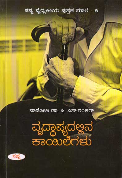 ವೃದ್ಧಾಪ್ಯದಲ್ಲಿನ ಕಾಯಿಲೆಗಳು|Vruddhapyadallina Kayilegalu