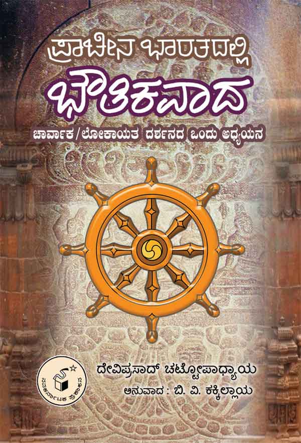 ಪ್ರಾಚೀನ ಭಾರತದಲ್ಲಿ ಭೌತಿಕವಾದ|Pracheena Bharathadalli Bhouthikavada