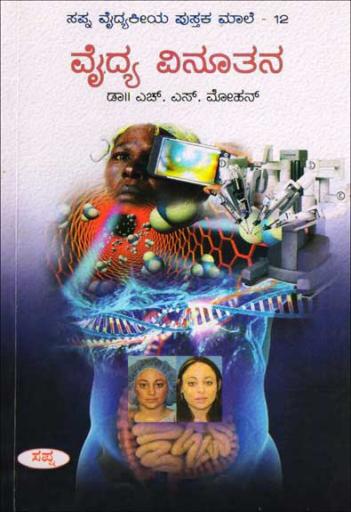 ವೈದ್ಯ ವಿನೂತನ|Vaidya Vinutana