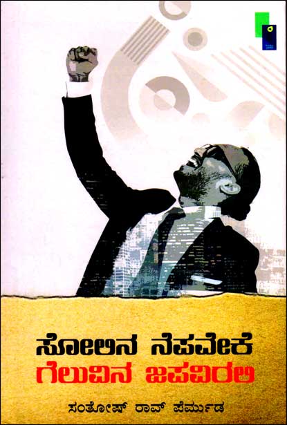 ಸೋಲಿನ ನೆಪವೇಕೆ ಗೆಲುವಿನ ಜಪವಿರಲಿ | Solina Nepaveke Geluvina Japavirali