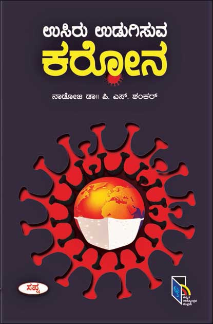 ಉಸಿರು ಉಡುಗಿಸುವ ಕರೋನ|Usiru Udugisuva Corona