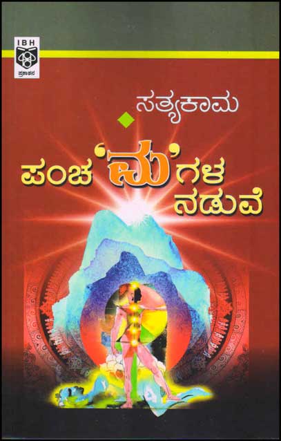 ಪಂಚ’ಮ’ಗಳ ನಡುವೆ | Pancha Ma Gala Naduve