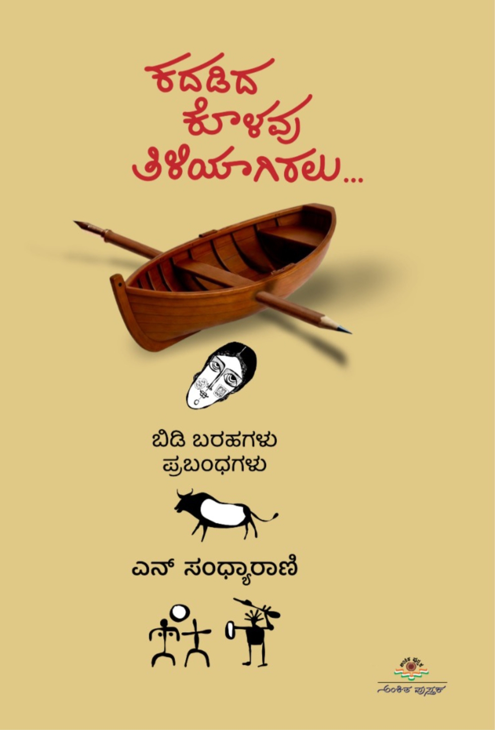 ಕದಡಿದ ಕೊಳವು ತಿಳಿಯಾಗಿರಲು | Kadadiya Kolavu Tiliyagiralu