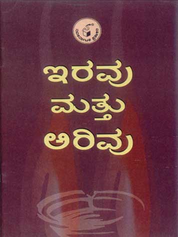 ಇರವು ಮತ್ತು ಅರಿವು|Iravu Mattu Arivu