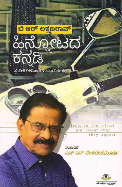 ಹಿನ್ನೋಟದ ಕನ್ನಡಿ : ಪ್ರವೇಶಿಕೆಗಳೊಂದಿಗೆ ೭೦ ಕವಿತೆಗಳು|Hinnotada Kannadi : Selected Poems