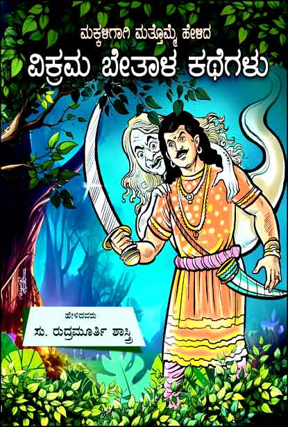 ಮಕ್ಕಳಿಗಾಗಿ ಮತ್ತೊಮ್ಮೆ ಹೇಳಿದ ವಿಕ್ರಮ ಬೇತಾಳ ಕಥೆಗಳು | Makkaligaagi Mattomme Helida Vikram Betala Kathegalu