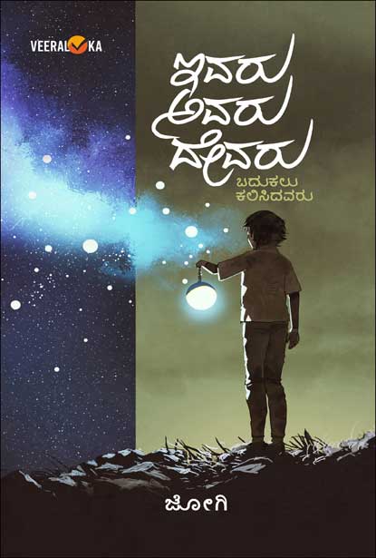 ಇವರು ಅವರು ದೇವರು|Ivaru Avaru Devaru