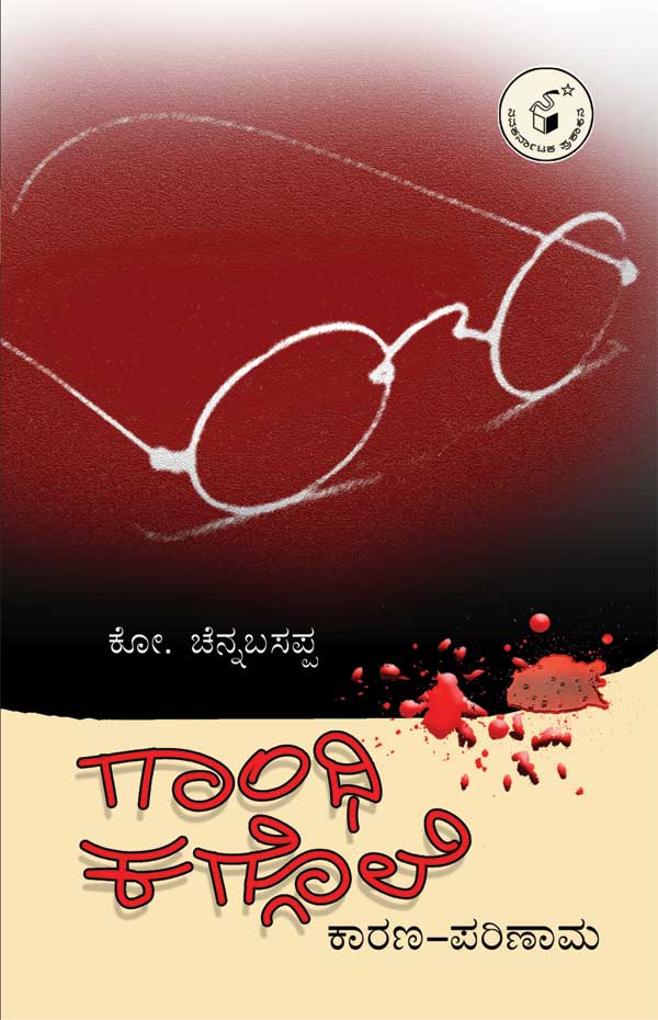 ಗಾಂಧಿ ಕಗ್ಗೊಲೆ ಕಾರಣ - ಪರಿಣಾಮ|Gandhi Kaggole Karana - Parinama