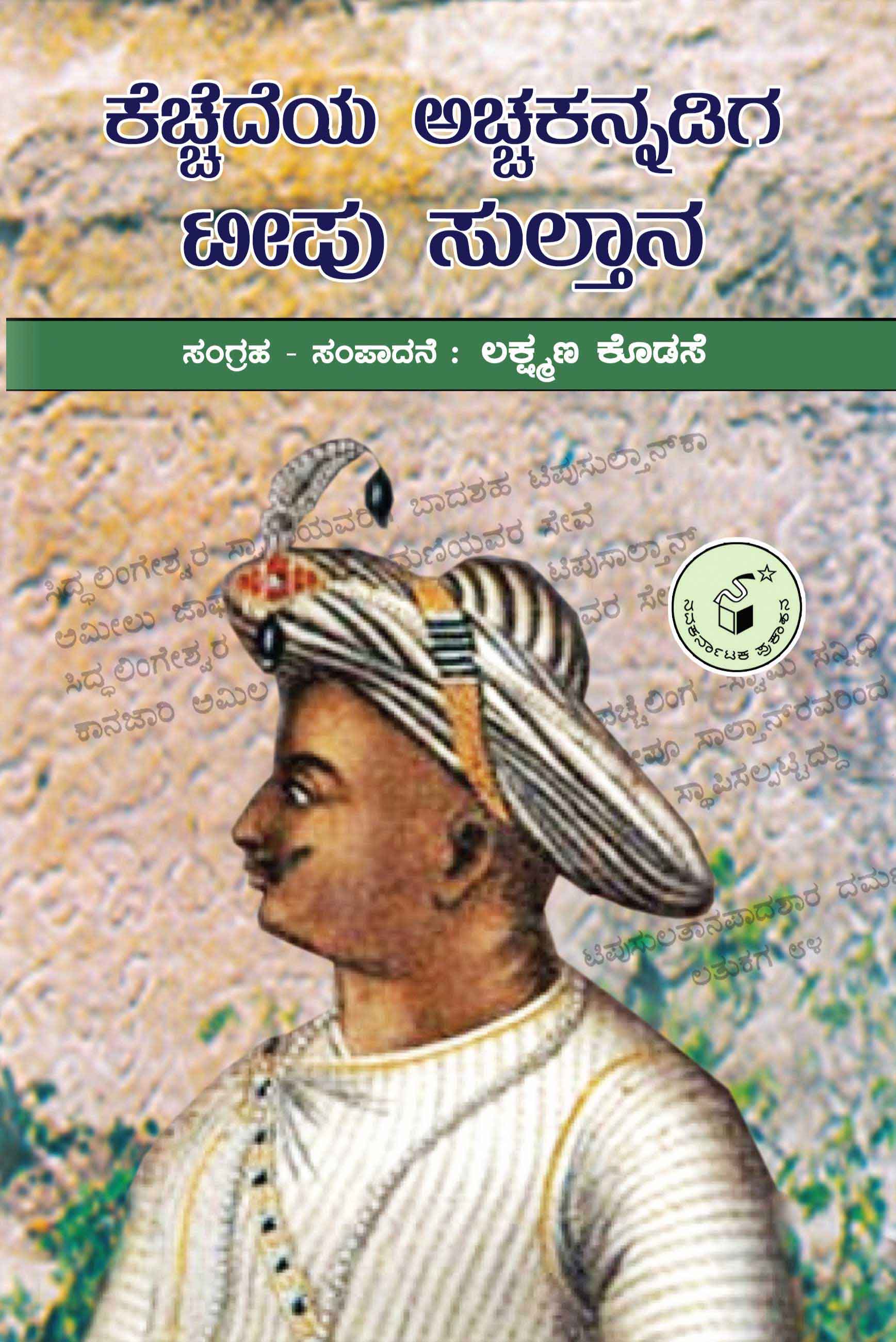 ಕೆಚ್ಚೆದೆಯ ಅಚ್ಚಕನ್ನಡಿಗ ಟೀಪು ಸುಲ್ತಾನ|Kechhedeya Achhakannadiga Tippu Sultan