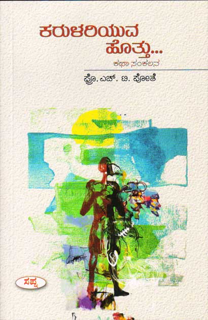 ಕರುಳರಿಯುವ ಹೊತ್ತು : ಕಥಾ ಸಂಕಲನ|Karulariyuva Kottu