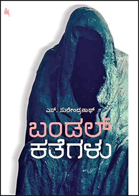 ಬಂಡಲ್ ಕತೆಗಳು|Bandal Kathegalu