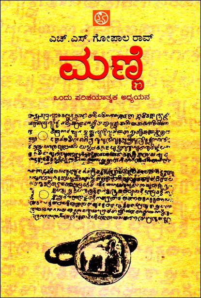 ಮಣ್ಣೆ : ಒಂದು ಪರಿಚಯಾತ್ಮಕ ಅಧ್ಯಯನ|Manne
