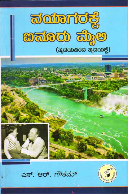 ನಯಾಗರಕ್ಕೆ ಐನೂರು ಮೈಲಿ|Niagarakke Ainoru Maili