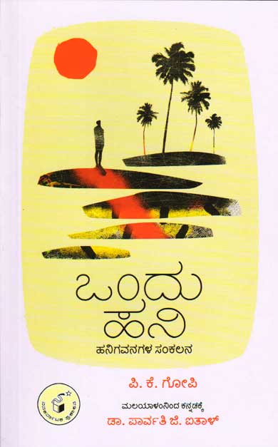 ಒಂದು ಹನಿ|Ondu Hani