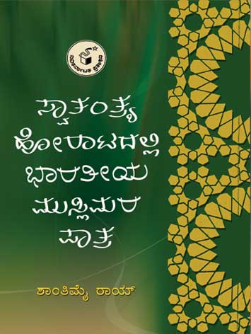 ಸ್ವಾತಂತ್ರ್ಯ ಹೋರಾಟದಲ್ಲಿ ಭಾರತೀಯ ಮುಸ್ಲಿಮರ ಪಾತ್ರ|Swatantrya Horatadalli Bharateeya Muslimara Patra